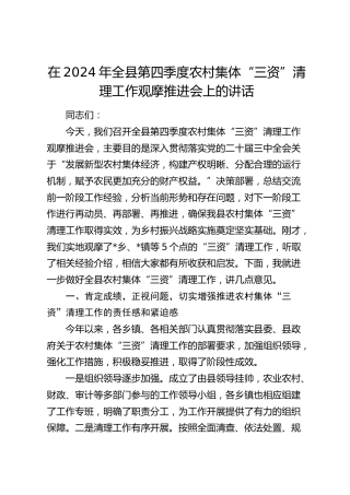 在全县第四季度农村集体“三资”清理工作观摩推进会上的讲话