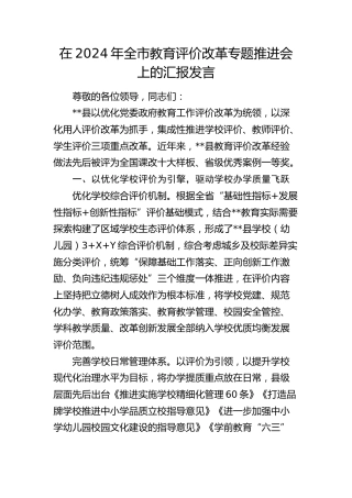 在全市教育评价改革专题推进会上的汇报发言