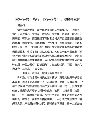 党课：践行“四讲四有”，做合格党员