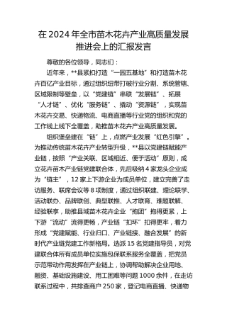 全市苗木花卉产业高质量发展推进会上的汇报发言