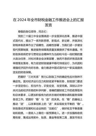 在全市财税金融工作推进会上的汇报发言