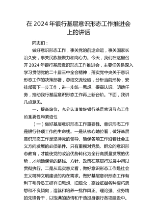 在银行基层意识形态工作推进会上的讲话