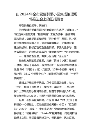 全市党建引领小区集成治理现场推进会上的汇报发言