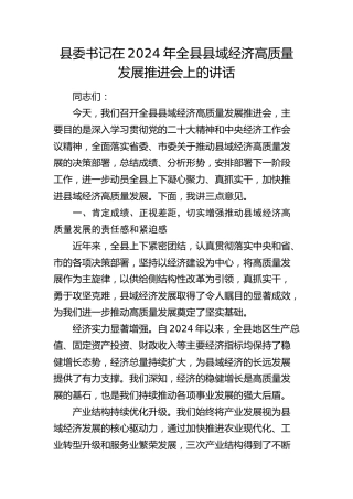 县委书记在全县县域经济高质量发展推进会上的讲话