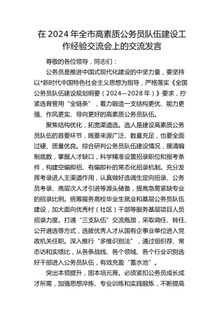 在全市高素质公务员队伍建设工作经验交流会上的交流发言