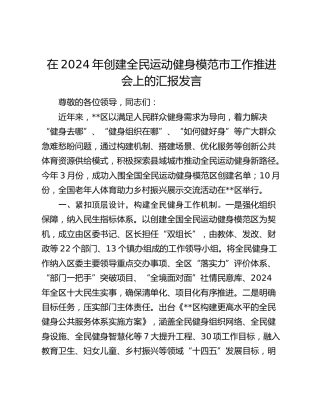 创建全民运动健身模范市工作推进会上的汇报发言