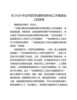 全市防范化解劳资纠纷工作推进会上的发言
