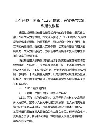 党建经验：创新 “123” 模式，夯实基层党组织建设根基