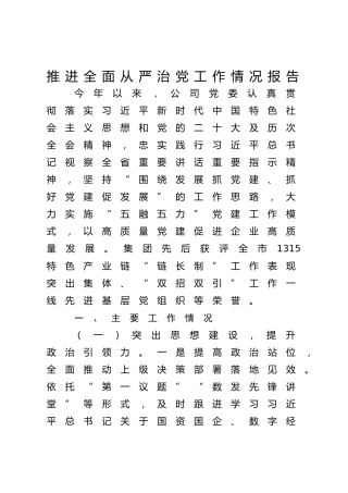 国企公司推进全面从严治党工作情况总结报告4100字