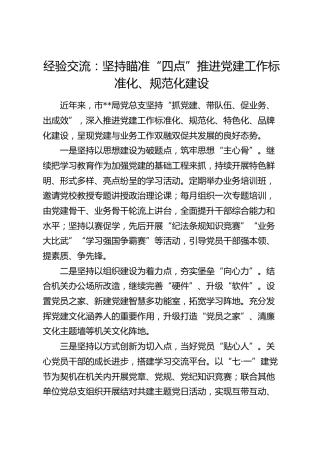 经验交流：坚持瞄准“四点”    推进党建工作标准化、规范化建设（发言）