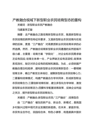 产教融合视域下新型职业农民培育型态的重构