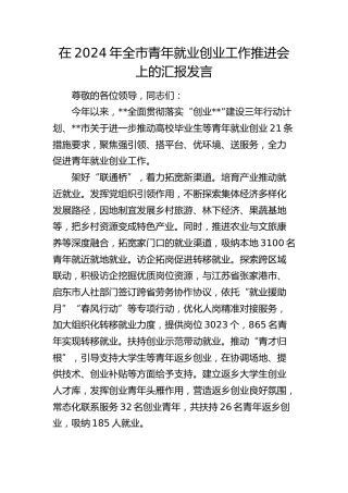 在全市青年就业创业工作推进会上的汇报发言
