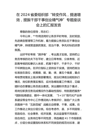 在省委组织部“转变作风，提速增效，提振干部干事创业精气神”专题座谈会上的汇报发言