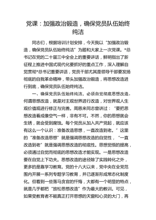 党课：加强政治锻造，确保党员队伍始终纯洁5000字
