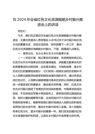 在全省红色文化资源赋能乡村振兴推进会上的讲话