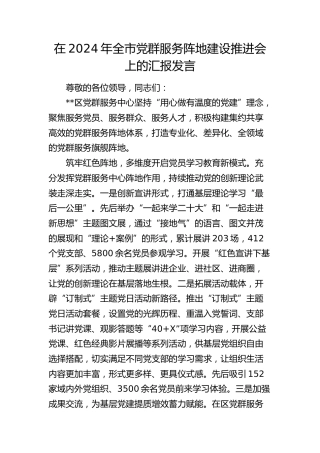 在全市党群服务阵地建设推进会上的汇报发言