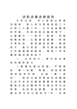 2024年述职述廉述德报告2900字