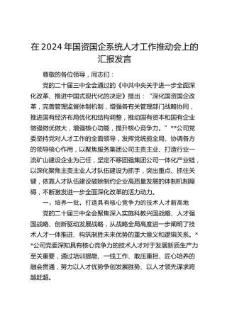 在国资国企系统人才工作推动会上的汇报发言