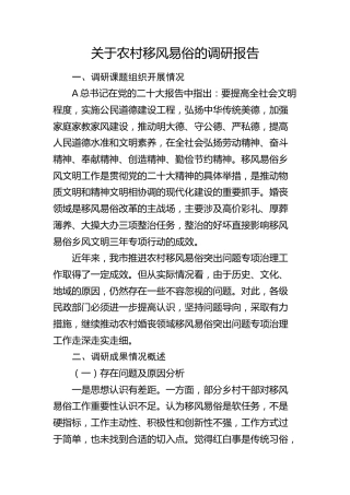 农村移风易俗的调研报告