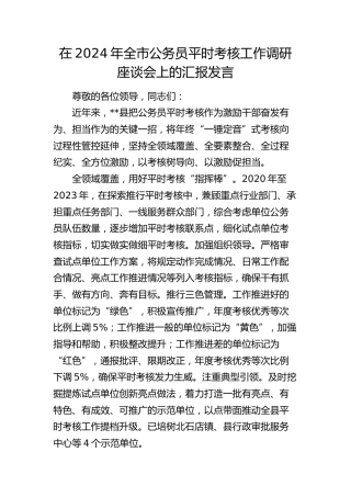 在全市公务员平时考核工作调研座谈会上的汇报发言