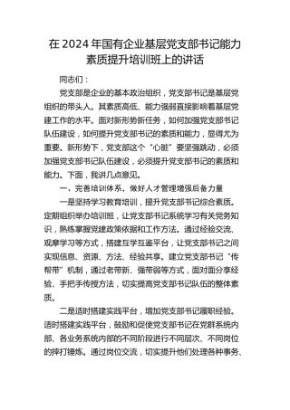国企公司基层党支部书记能力素质提升培训班上的讲话