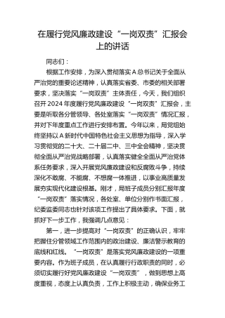 在履行党风廉政建设“一岗双责”汇报会上的讲话提纲