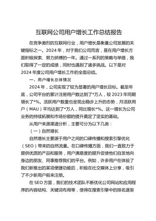 互联网公司用户增长工作总结报告