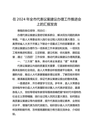 在全市代表议案建议办理工作推进会上的汇报发言