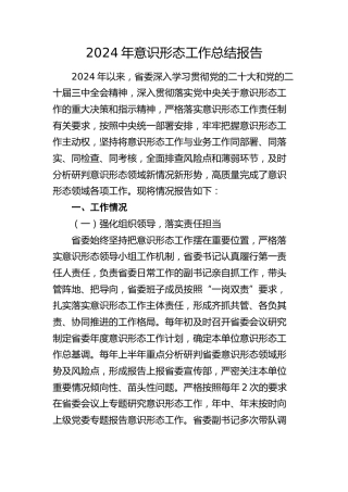 2024年意识形态工作总结报告2000字