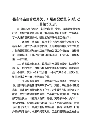 县市场监督管理局关于开展商品质量专项行动工作情况汇报