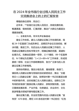 全市践行全过程人民民主工作交流推进会上的上的汇报发言