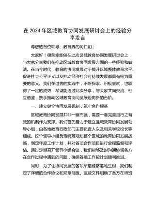 在区域教育协同发展研讨会上的经验分享发言