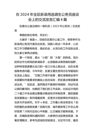 在全区新录用选调生公务员座谈会上的交流发言4篇