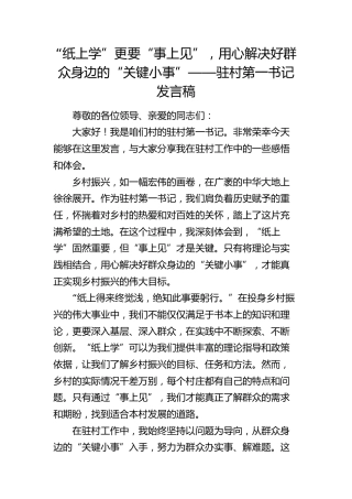 驻村第一书记发言稿