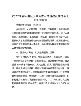 省际边区区域合作示范区建设推进会上的汇报发言