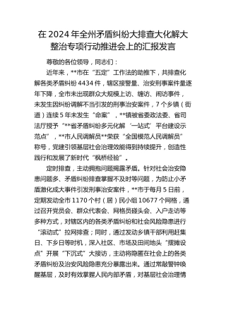 在全州矛盾纠纷大排查大化解大整治专项行动推进会上的汇报发言