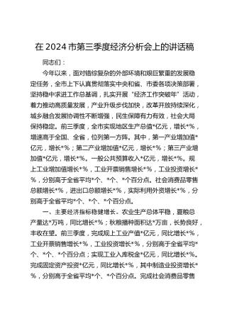 在市第三季度经济分析会上的讲话稿