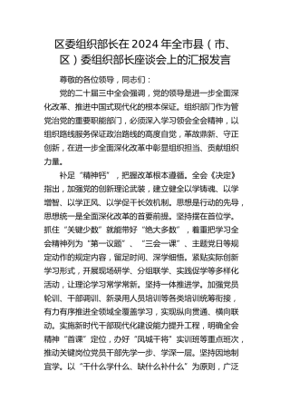 区委组织部长在全市县（市、区）委组织部长座谈会上的汇报发言