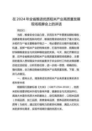 在全省推进优质稻米产业高质量发展现场观摩会上的讲话
