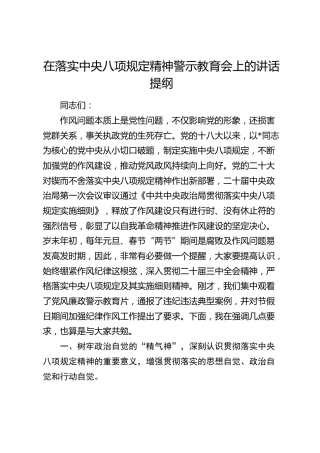 在落实中央八项规定精神警示教育会上的讲话