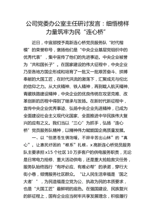公司办公室主任研讨发言：细悟榜样力量   筑牢为民“连心桥”