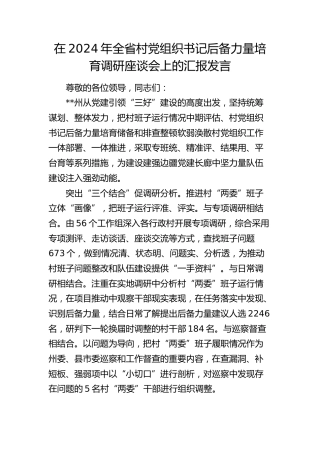 在全省村党组织书记后备力量培育调研座谈会上的汇报发言