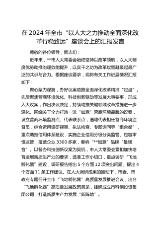 在全市“以人大之力推动全面深化改革行稳致远”座谈会上的汇报发言