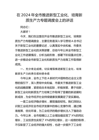 在全市推进新型工业化、培育新质生产力专题调度会上的讲话