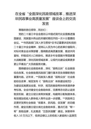 在全省“全面深化民政领域改革，推进深圳民政事业高质量发展”座谈会上的交流发言