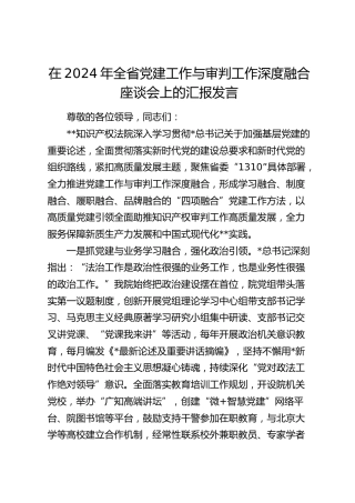 在全省党建工作与审判工作深度融合座谈会上的汇报发言