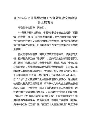 在企业思想政治工作创新经验交流座谈会上的发言