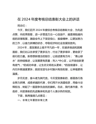 在年度考核总结表彰大会上的讲话