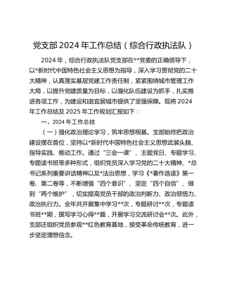 党支部2024年工作总结（城管综合执法2700字党建总结）
