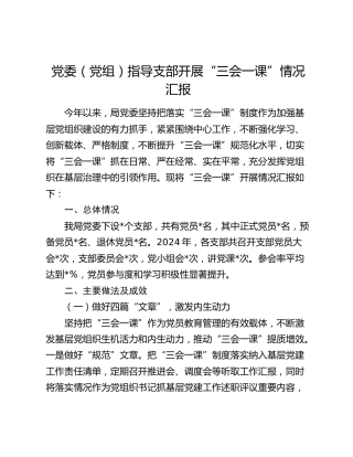 党委（党组）指导支部开展“三会一课”情况总结汇报3500字